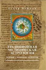 Традиционная медицинская астрология. Лечение с помощью элементов. 