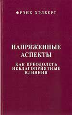 Напряженные аспекты. Как преодолеть неблагоприятные влияния. 