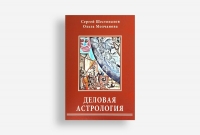 Купить  книгу Деловая астрология Шестопалов С.В.  в интернет-магазине Роза Мира