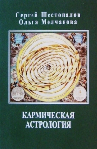 Купить  книгу Кармическая астрология. издание пятое, переработанное и дополненное Шестопалов С.В.  в интернет-магазине Роза Мира