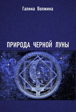 Купить  книгу Природа Черной Луны в свете современной оккультной астрологии Волжина Галина в интернет-магазине Роза Мира