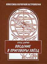 Купить  книгу Введение в приговоры звезд Дарио Клод. в интернет-магазине Роза Мира