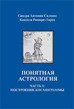 Купить  книгу Понятная астрология. Часть 1. Построение космограммы Салинес, Сандра; Гарса, Кандела.  в интернет-магазине Роза Мира