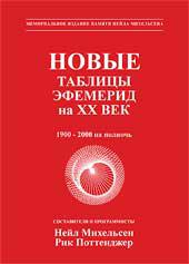 Купить  книгу Михельсен Нейл, Поттенджер Рик. Новые таблицы эфемерид на ХХ век (1900-2000 на полночь) Эфемериды 20 век Михельсен Нейл, Поттенджер Рик. в интернет-магазине Роза Мира