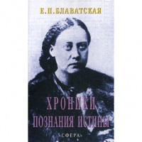 Купить  книгу Хроники познания истины Блаватская Е.П. в интернет-магазине Роза Мира