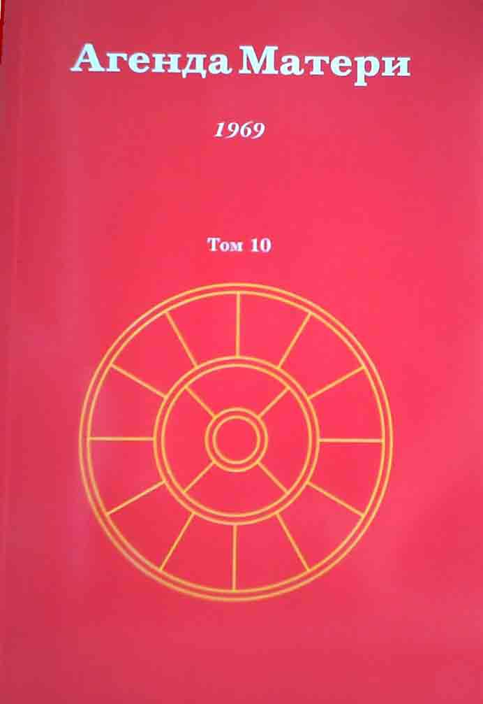 Агенда Матери т.10.1969 год. 