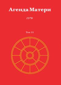 Агенда Матери. Том 11. 1970. 