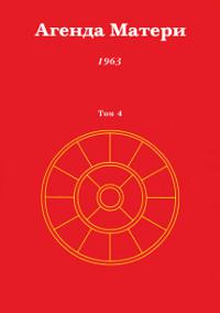 Агенда Матери. Том 4. 1963. 