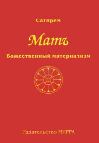 Купить  книгу Мать. Том 1. Божественный материализм Сатпрем в интернет-магазине Роза Мира