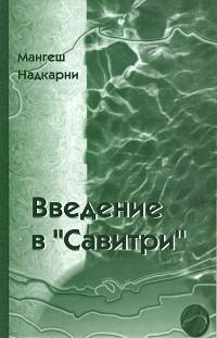 Купить  книгу Введение в Савитри Мангеш Надкарни в интернет-магазине Роза Мира