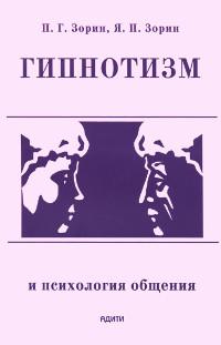 Гипнотизм и психология общения. 