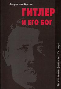 Купить  книгу Гитлер и его бог. За кулисами феномена Гитлера Джордж ван Фрекем в интернет-магазине Роза Мира