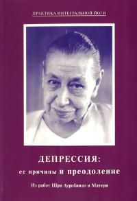 Купить  книгу Депрессия: ее причины и преодоление. Из работ Шри Ауробиндо и Матери Шри Ауробиндо, Мать в интернет-магазине Роза Мира