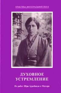 Купить  книгу Духовное устремление. Из работ Шри Ауробиндо и Матери Шри Ауробиндо, Мать в интернет-магазине Роза Мира