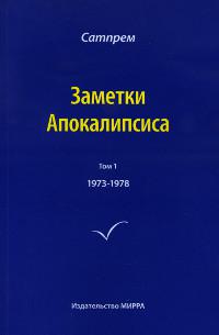 Купить  книгу Заметки Апокалипсиса том 1. 1973-1978 Сатпрем в интернет-магазине Роза Мира