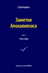 Купить  книгу Заметки Апокалипсиса том 2. 1978-1982 Сатпрем в интернет-магазине Роза Мира