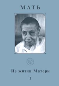 Собрание сочинений. Т.1. Из жизни Матери — I. 