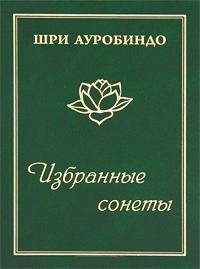 Избранные сонеты. 