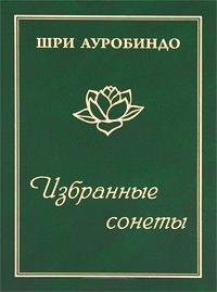 Купить  книгу Избранные сонеты Шри Ауробиндо в интернет-магазине Роза Мира