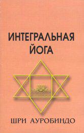 Купить  книгу Интегральная йога Шри Ауробиндо в интернет-магазине Роза Мира