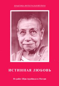 Истинная любовь. Из работ Шри Ауробиндо и Матери. 