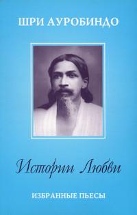 Купить  книгу Истории Любви. Избранные пьесы Шри Ауробиндо в интернет-магазине Роза Мира