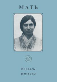Собрание сочинений. Т.4. Вопросы и ответы. 