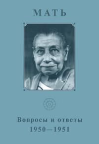 Купить  книгу Собрание сочинений. Т.5. Вопросы и ответы. 1950-1951 Мать в интернет-магазине Роза Мира