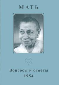 Купить  книгу Собрание сочинений. Т.7. Вопросы и ответы. 1954 Мать в интернет-магазине Роза Мира