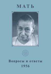 Купить  книгу Собрание сочинений. Т.9. Вопросы и ответы. 1956 Мать в интернет-магазине Роза Мира