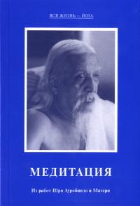 Купить  книгу Медитация. Из работ Шри Ауробиндо и Матери Шри Ауробиндо, Мать в интернет-магазине Роза Мира