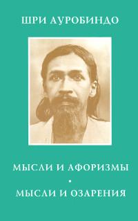 Купить  книгу Мысли и афоризмы. Мысли и озарения Шри Ауробиндо, Мать в интернет-магазине Роза Мира