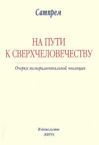 На пути к сверхчеловечеству. Очерки экспериментальной эволюции. 