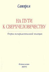 На пути к сверхчеловечеству. Очерки экспериментальной эволюции. 