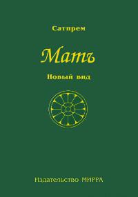 Купить  книгу Мать. Том 2. Новый вид Сатпрем в интернет-магазине Роза Мира