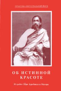 Купить  книгу Об истинной красоте. Из работ Шри Ауробиндо и Матери Шри Ауробиндо, Мать в интернет-магазине Роза Мира