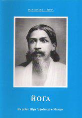 Йога. Из работ Шри Ауробиндо и Матери. 