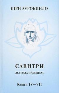 Савитри. Легенда и Символ. Том 3. Книги IV-VII. 