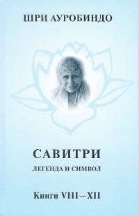 Савитри. Легенда и Символ. Том 4. Книги VIII-XII. 