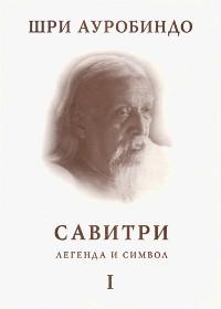 Купить  книгу Савитри. Легенда и Символ. Книга I. Книга начал Шри Ауробиндо в интернет-магазине Роза Мира