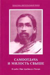 Самоотдача и Милость свыше. Из работ Шри Ауробиндо и Матери. 
