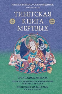 Купить  книгу Тибетская книга мертвых. Предисловие Далай-ламы и Лобсанга Тенпы. в интернет-магазине Роза Мира