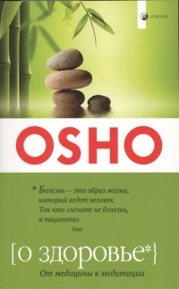 Купить  книгу О здоровье Ошо (Шри Раджниш) в интернет-магазине Роза Мира