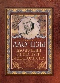 Купить  книгу Дао дэ цзин. Книга пути и достоинства Лао Цзы в интернет-магазине Роза Мира