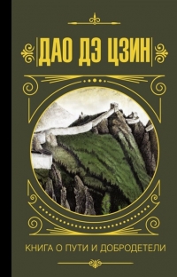 Купить  книгу Дао дэ Цзин. Книга о пути и добродетели Лао Цзы в интернет-магазине Роза Мира