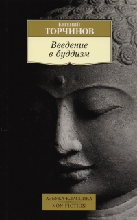 Введение в буддизм. 