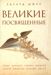 Великие посвященные. Очерк эзотеризма религий. 