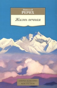 Купить  книгу Жизнь вечная Рерих Николай в интернет-магазине Роза Мира