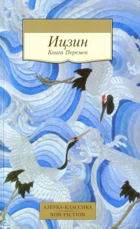 Купить  книгу Ицзин. Книга Перемен (перевод Шуцкого) в интернет-магазине Роза Мира