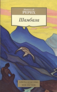 Шамбала. 